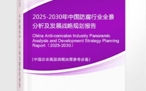 中国澳门安特佳防腐为您解读2025防腐行业市场规模及未来趋势分析