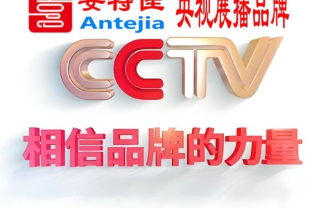中国澳门喜邦地坪-安特佳防腐涂料荣登CCTV央视展播