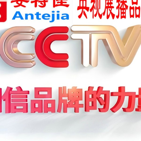 中国澳门喜邦地坪-安特佳防腐涂料荣登CCTV央视展播